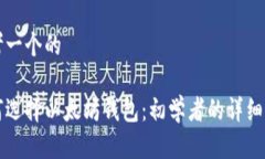 思考一个的如何选择以太坊钱包：初学者的详细