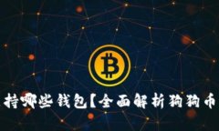 狗狗币支持哪些钱包？全面解析狗狗币存储选择