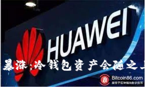 以太坊暴涨：冷钱包资产会随之上涨吗？