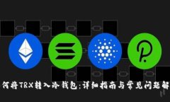 如何将TRX转入冷钱包：详