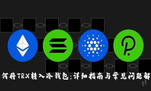 如何将TRX转入冷钱包：详细指南与常见问题解答
