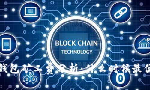  TP钱包矿工费分析：什么时候最便宜？