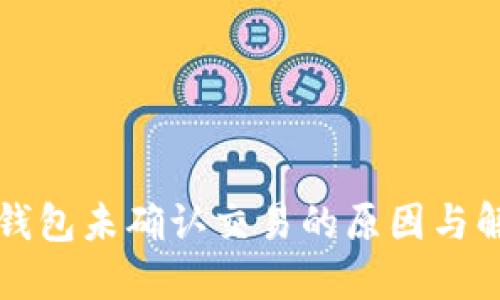 比特币钱包未确认交易的原因与解决方案