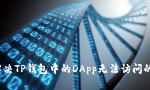 如何解决TP钱包中的DApp无法访问的问题？