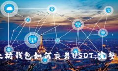以太坊钱包如何交易USDT：完整指南
