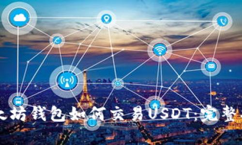 以太坊钱包如何交易USDT：完整指南