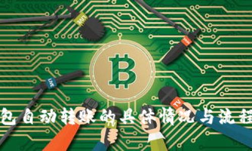 tp钱包自动转账的具体情况与流程解析