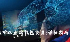 如何监听以太坊钱包交易：详细指南与应用