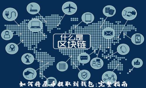 
如何将屎币提取到钱包：完整指南