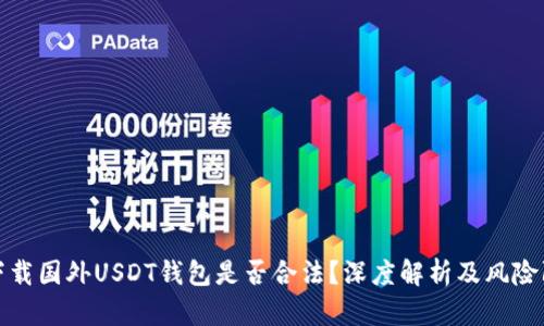 : 下载国外USDT钱包是否合法？深度解析及风险防范