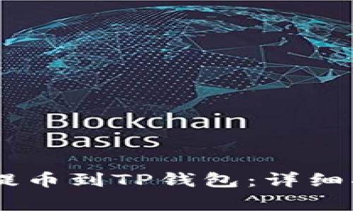 如何在OKEx交易所提币到TP钱包：详细指南与常见问题解答