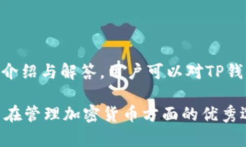   TP钱包官网正版下载：全面指南与详细解析 / 
 guanjianci TP钱包, 正版下载, 钱包官网, 加密货币, 数字资产 /guanjianci 

### TP钱包：加密货币的安全之选

随着数字资产的普及，加密货币钱包的选择变得至关重要。TP钱包作为一款备受欢迎的钱包应用，以其安全性、易用性和多功能性深受用户喜爱。本篇文章将详细介绍TP钱包的特点、使用方法及其与其他钱包的比较，同时解答与TP钱包相关的常见问题。

### TC钱包的特点

TP钱包是一款支持多种数字资产的加密货币钱包。其主要特点包括：

1. **安全性高**：
   - TP钱包采用双重加密技术和多重签名验证，大大提高了用户资产的安全性。用户在进行交易或操作时，都会被要求进行身份验证，确保只有本人才能访问钱包。

2. **多币种支持**：
   - TP钱包不仅支持主流的比特币、以太坊，还支持众多山寨币，允许用户在同一平台上管理不同类型的数字资产。

3. **用户友好的界面**：
   - TP钱包的界面设计，用户只需经过简单的注册流程即可上手，适合不同层次的用户，无论是新手还是专业交易者。

4. **去中心化**：
   - TP钱包允许用户完全控制自己的私钥，意味着用户的资产不受任何第三方的控制，增强了资产的安全性与隐私性。

5. **交易方便**：
   - 用户可以方便地进行资产转账、兑换，甚至参与去中心化金融（DeFi）项目，无需繁琐的操作步骤。

### 如何下载TP钱包

#### 官网下载步骤

在下载TP钱包时，用户需确保下载的版本为正版，以避免潜在的安全风险。以下是具体步骤：

1. **访问官方网站**：
   - 首先，用户需要通过安全的途径访问TP钱包的官方网站，通常为官方推荐的URL。

2. **选择合适的版本**：
   - TP钱包支持多种设备，包括Android、iOS、PC等，根据自己的设备选择合适的版本进行下载。

3. **下载安装程序**：
   - 点击下载链接，系统将自动开始下载。完成后，双击安装程序并按照提示进行安装。

4. **注册账户**：
   - 安装完成后，打开应用程序，按照提示进行注册，设置安全密码，确保账户安全。

5. **备份私钥**：
   - 注册完成后，请务必备份好私钥及恢复助记词，以便在设备丢失或损坏时找回资产。

### 常见问题解答

问题一：TP钱包的安全性如何？

TP钱包的安全性一直是用户最关心的问题之一。其采用了一系列先进的安全技术，包括但不限于：

1. **双重加密**：TP钱包使用对称加密与非对称加密相结合的方式对用户数据进行保护，增强了个人信息的安全性。

2. **私钥控制**：用户的私钥存储在本地，TP钱包并不存储用户的私钥。这意味着用户对自身数字资产拥有完全的控制权，避免了因第三方管理失误而造成资产损失的风险。

3. **交易验证**：每一笔交易都需要用户确认，并进行多重签名验证，确保交易的安全性。即使在公共网络上进行交易，这种机制也大大降低了资产被盗的可能性。

4. **及时更新**：TP钱包团队会定期对钱包进行安全更新和技术升级，以防范潜在的网络攻击。用户应定期检查更新，确保常用版本为最新版本。

综上所述，TP钱包在安全性上采取了多重措施，极大程度地保障了用户资产的安全。尽管如此，用户也应加强个人防范意识，谨防钓鱼攻击和其他网络安全风险。

问题二：如何使用TP钱包进行交易？

TP钱包的交易过程相对简单，适合各类用户操作。以下是详细的交易步骤：

1. **打开TP钱包**：首先在手机或电脑上启动TP钱包客户端，输入密码以进入主界面。

2. **选择资产**：在主界面，用户可以看到自己的资产总览。根据需要选择要交易的币种，例如比特币或以太坊等。

3. **发起交易**：点击“发送”按钮，进入交易界面。在输入框中填入对方的收款地址和转账金额。确保收款地址无误，因区块链的特性，一旦交易确认是不可逆的。

4. **确认交易**：在输入完信息后，TP钱包会提醒用户再次确认交易信息，包括收款地址、金额及交易手续费。核对无误后，用户点击“确认”按钮。

5. **交易完成**：交易发起后，用户可以在“交易记录”中查看交易状态。一般情况下，交易会在数分钟内获得确认。

6. **费用提示**：需要注意的是，不同的交易对手续费有不同的要求，用户在进行交易时应留意平台的提示，以免影响交易速度。

通过以上步骤，用户可以顺利地在TP钱包中进行交易。整个过程高效且安全，方便用户管理自己的数字资产。

问题三：TP钱包支持哪些数字资产？

TP钱包是一个功能强大的多种类数字资产钱包，支持的资产种类繁多。以下是一些支持的主要数字资产：

1. **比特币（BTC）**：作为第一个加密货币，比特币在TP钱包中是必不可少的资产，用户可以方便地进行存储及交易。

2. **以太坊（ETH）**：支持以太坊的去中心化应用与智能合约功能，用户不仅可以存储以太坊，还能操作基于以太坊的各种应用。

3. **USDT等稳定币**：为了满足交易需求，TP钱包也支持如USDT等一系列稳定币，方便用户进行快速交易和资产保值。

4. **多种山寨币**：TP钱包不断扩展支持的币种，许多知名和小型山寨币均被纳入支持列表。这允许用户在TP钱包上进行较为全面的资产管理。

5. **代币（Tokens）**：除了主流货币，TP钱包也支持一些基于区块链协议的代币，用户可以进行持有和交易。TP钱包定期更新，新增一些注重社区参与和市场前景的新兴代币。

用户可以根据自己资产的需求选择合适的币种进行管理和交易，TP钱包的多币种支持使其更具市场竞争力。

问题四：TP钱包的客户支持情况如何？

在使用TP钱包过程中，用户免不了会遇到一些问题，此时优质的客户支持显得尤为重要。TP钱包在客户支持方面的表现如下：

1. **多渠道支持**：TP钱包提供多种支持渠道，包括邮件、在线客服和常见问题解答（FAQ）。用户可以根据自己需求选择合适的支持方式。

2. **快速响应**：TP钱包的客服团队通常会在24小时内回复用户的咨询，并尽快提供解决方案，用户的反馈和建议也会被及时关注。

3. **丰富的使用文档**：TP钱包官方网站上提供了丰富的用户手册和使用指南，包括视频教程，帮助用户更好地理解钱包操作和常见问题。

4. **社区支持**：TP钱包官方社区也为用户提供了一个互动平台，用户可以在此交流经验、讨论问题，乃至获取更新和安全建议。

5. **用户反馈完善**：TP钱包重视用户的反馈与建议，定期进行功能更新和改进，以提高用户使用体验。

综上所述，TP钱包在客户支持方面做出了诸多努力，确保用户在遇到问题时，可以获得及时有效的帮助。

问题五：如何确保TP钱包的安全使用？

为了确保TP钱包的安全使用，用户需要采取一系列有效措施，具体如下：

1. **使用强密码**：在注册TP钱包时，建议用户使用强密码，至少包含字母、数字和特殊字符的组合，避免使用简单易猜的密码。

2. **定期更换密码**：建议每隔一段时间更换一次钱包密码，提升账户的安全性。如果有特殊的交易或者信息泄露风险，立即更新密码。

3. **备份私钥和助记词**：用户在注册时会获得私钥和助记词，请务必将其安全存储在离线环境，切勿在网上公开或共享。

4. **开启两步验证（2FA）**：若TP钱包支持两步验证功能，强烈建议用户启用此功能。通过增加第二重安全验证，可以有效防止未经授权的访问。

5. **定期更新应用程序**：TP钱包团队会发布更新以修复安全漏洞。用户应及时更新至最新版本，保持钱包最佳的安全防护。

6. **警惕钓鱼攻击**：在使用TP钱包时，应提高警惕，确保访问的是官方网站，避免落入钓鱼网站或恶意软件的陷阱。

7. **安全连接**：在交易期间，确保使用受信任的网络连接，如私人热点或VPN，避免在公共WiFi环境中进行敏感操作。

8. **保持设备安全**：定期更新设备操作系统和安全软件，确保设备免受病毒和恶意软件的侵害。

通过上述方式，用户可以有效提升在TP钱包中的安全使用体验，保障自身资产的安全。

### 结论

TP钱包作为一款功能全面且安全性高的数字资产管理工具，受到了越来越多用户的青睐。通过本篇文章的详细介绍与解答，用户可以对TP钱包有更深入的了解，并安全、有效地管理自己的数字资产。

在选择数字钱包时，安全性、用户体验、支持币种等因素都值得细致考量。TP钱包凭借其出色的表现，无疑是用户在管理加密货币方面的优秀选择。希望大家能够充分利用此工具，同时保持警惕，为自己的资产保驾护航。