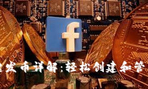 比特派钱包一键发币详解：轻松创建和管理您的数字资产