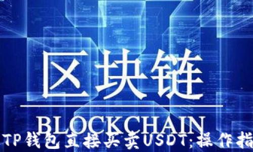 
如何通过TP钱包直接买卖USDT：操作指南与技巧