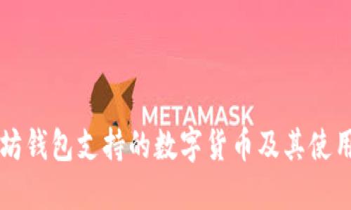 以太坊钱包支持的数字货币及其使用指南