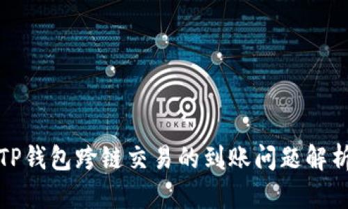 TP钱包跨链交易的到账问题解析