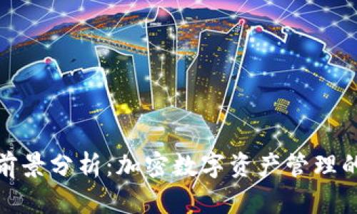 : TP钱包前景分析：加密数字资产管理的未来之路