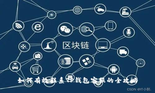 如何有效联系TP钱包客服的全攻略