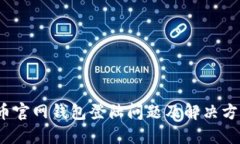  比特币官网钱包登陆问题及解决方案详解
