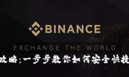 TP钱包EDC提现攻略：一步步教你如何安全快捷地提取数字货币