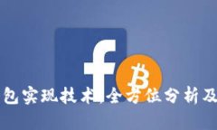 以太坊钱包实现技术：全方位分析及设计指南