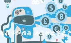 TP冷钱包制作详细指南：为