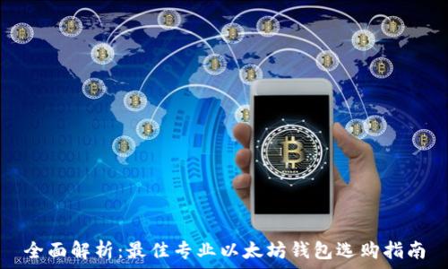   

全面解析：最佳专业以太坊钱包选购指南