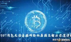 USDT钱包无法连接网络的原因及解决方案详解