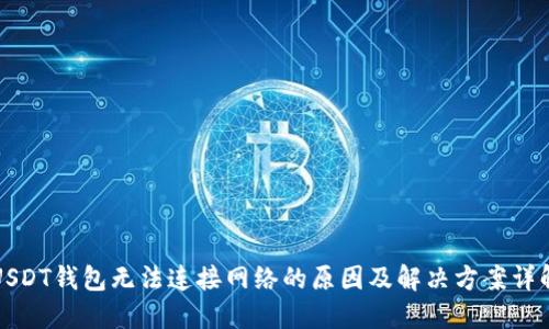 USDT钱包无法连接网络的原因及解决方案详解