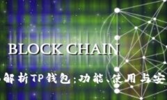 全面解析TP钱包：功能、使