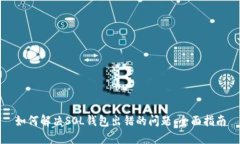 如何解决SOL钱包出错的问题：全面指南