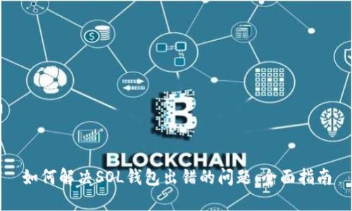 如何解决SOL钱包出错的问题：全面指南