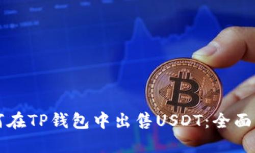 如何在TP钱包中出售USDT：全面指南