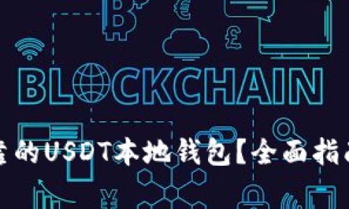 如何选择安全可靠的USDT本地钱包？全面指南与常见问题解答