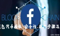 全面解析TP钱包代币授权：