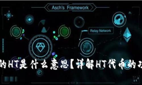 TP钱包中的HT是什么意思？详解HT代币的功能与应用