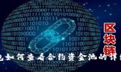 TP钱包如何查看合约资金池