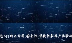 比特币钱包App特色分析：安全性、便捷性和用户