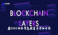 存USDC的冷钱包推荐与详细介绍