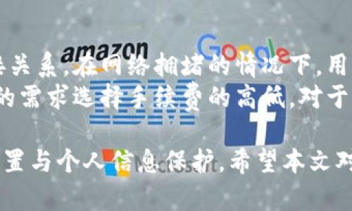 TP钱包安卓客户端下载与使用指南
TP钱包, 安卓下载, 数字货币, 加密货币, 钱包使用指南/guanjianci

随着数字货币的迅猛发展，越来越多的人开始关注如何安全存储和交易他们的虚拟资产。TP钱包作为一款功能强大的数字货币钱包，因其简便的使用方法和强大的安全性能而受到越来越多用户的青睐。本文将详细介绍如何下载TP钱包的安卓版本，并提供使用指南，同时分析一些常见问题和解答。

TP钱包简介
TP钱包是一种多功能的数字货币钱包，支持多种主流加密货币的存储和管理，包括比特币、以太坊等。其主要功能包括资产管理、交易、DApp访问等。TP钱包不仅注重用户的安全，同时也致力于提升用户的使用体验。其优雅的界面和丰富的功能，满足了不同层次用户的需求。

如何下载TP钱包安卓版本
下载TP钱包的安卓版本较为简单，用户只需按照以下步骤进行操作：
ol
    li首先，打开手机中的应用市场，例如Google Play商店或其他安卓应用商店。/li
    li在搜索栏中输入“TP钱包”，然后点击搜索。/li
    li在搜索结果中找到TP钱包应用，点击进入。/li
    li点击“下载”或“安装”按钮，等待下载完成。/li
    li下载完成后，通常会自动安装，若未自动安装，可在手机的下载管理中找到相关安装文件进行手动安装。/li
/ol
请注意，为了确保下载到正品TP钱包，建议用户优先选择官方渠道进行下载，避免从不明来源下载，以免影响安全性。

TP钱包的主要功能
TP钱包提供了多种主要功能，包括但不限于：
ul
    li多币种支持：用户可以同时管理多种数字货币，方便进行资产的分散配置。/li
    li安全存储：TP钱包采用先进的加密技术，确保用户资产的安全性。/li
    li简便的交易功能：用户可以方便地进行买入、卖出或转账操作，交易流程简单明了。/li
    liDApp功能：TP钱包支持多种去中心化应用的使用，用户可以直接在钱包中访问各类DApp。/li
    li社区功能：用户可以通过TP钱包加入各种币圈社区，获取最新的市场信息和动态。/li
/ul

TP钱包的使用指南
成功下载安装TP钱包后，用户需要进行一些基本设置来实现更加顺畅的使用体验。

h4注册与登录/h4
首次使用TP钱包需要注册账户。用户可以通过邮箱或手机号码进行注册。注册后，系统将发送验证码以确认用户的身份。输入验证码后，用户可以设置密码，完成注册过程。

h4添加数字货币/h4
注册完成后，用户可以根据自己的需求添加不同类型的数字货币。在主界面中，选择“添加资产”按钮，然后从列表中选择希望添加的货币。系统会自动为用户生成相应的钱包地址，用户可以使用该地址进行充值。

h4发起交易/h4
进行交易时，用户可以选择发送或接收数字货币。在“发送”界面，用户需输入对方的钱包地址、转账金额等信息，核对无误后便可发起交易。用户还可设置交易手续费，优先选择合适的手续费以提高交易的确认速度。

h4安全设置/h4
TP钱包为了保障用户资产安全，建议用户开启双重身份验证等安全设置。用户可以在设置中找到相关选项，设置完成后，系统会在每次登录或进行大额交易时，要求确认身份。

常见问题解答
在使用TP钱包的过程中，用户可能会遇到一些常见的问题。以下是五个相关问题及详细解答。

1. 如何确保TP钱包的安全性？
确保TP钱包的安全性是每个用户都应关注的问题。首先，用户在下载和安装TP钱包时，一定要选择官方渠道进行下载，以避免下载到带有恶意软件的假冒应用。
其次，用户应该定期更新钱包软件至最新版本，确保所有的安全漏洞都被修复。此外，用户在使用钱包的过程中，永远不要轻信任何要求提供私钥或登录信息的信息，尤其是在社交媒体或电子邮件中收到的信息。
还有一点非常重要，用户应该开启双重身份验证，这样即使密码被盗，黑客也无法轻易侵入钱包。最后，定期备份钱包数据，确保在出现问题时能够恢复资产。

2. TP钱包支持哪些数字货币？
TP钱包支持的数字货币种类非常丰富，包括比特币（BTC）、以太坊（ETH）、莱特币（LTC）等主流数字货币。此外，随着市场的发展，TP钱包也会定期更新，新增一些新兴的数字货币，用户可以随时关注TP钱包的官方公告，以获取最新支持的资产列表。
对于新用户来说，可以在下载后直接在钱包中查看所有支持的数字货币。在添加资产的选项中，用户可根据个人需要选择添加不同的数字货币，方便进行统一管理。

3. TP钱包使用过程中不能发送交易的原因是什么？
在使用TP钱包时，用户可能会遇到无法发送交易的情况，这通常由几个原因导致。首先，用户需要确保自己的钱包余额大于要发送的金额及交易手续费。如果余额不足，自然无法完成交易。
其次，网络问题也可能导致交易无法发送。如果网络连接不稳定，系统将会提示交易未完成，用户应检查网络并重新尝试发送。
最后，有时是由于平台的维护或升级。如果TP钱包正在进行系统更新，可能会暂时停止某些功能。这种情况下，用户可以在官方渠道查看具体的维护信息，以便了解何时可以正常使用所有功能。

4. 如何恢复丢失的TP钱包帐号？
TP钱包为了保护用户的资产安全，提供了助记词恢复功能。用户在首次创建钱包时，系统会随机生成一组助记词。用户如果不小心遗忘了自己的帐号，可以通过助记词恢复。恢复的步骤如下：
首先，在TP钱包的首页找到“恢复账户”或相似选项，点击进入。接下来，系统会提示用户输入早先保留的助记词。输入完成后，确保每个单词的拼写正确，并按正确的顺序输入，点击确认。
恢复成功后，用户便能重新访问自己的账户和资产。因此，用户在创建钱包后，一定要妥善保存好助记词，绝不可随意泄露或丢失。

5. 使用TP钱包交易的手续费是多少？
TP钱包在进行交易时会收取一定的手续费，这个手续费通常是根据交易金额和网络状况来决定的。手续费的高低与区块链的拥堵程度也有直接关系，在网络拥堵的情况下，用户可以选择增加手续费来加速交易被确认的时间。
在进行任何交易之前，用户可以在交易界面查看当前的手续费标准。TP钱包会根据实时情况为用户提供一个手续费的建议，用户可以根据自己的需求选择手续费的高低。对于小额交易，可以选择较低的手续费，一般情况下，交易确认时间会稍长；对于大额交易，用户则建议使用标准或较高手续费，以确保交易快速确认。

总之，TP钱包不仅方便用户存储和管理数字货币，更提供了友好的使用界面和丰富的功能。用户在享受数字货币交易的同时，一定要注重安全设置与个人信息保护。希望本文对用户下载和使用TP钱包提供了有价值的参考。
