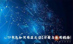 : TP钱包如何用英文读？详