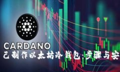 如何自己制作以太坊冷钱包：步骤与安全指南