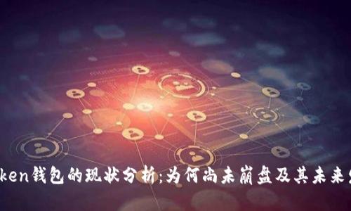Plus Token钱包的现状分析：为何尚未崩盘及其未来发展趋势