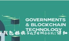 如何通过TP钱包接收SafeMoon:详细步骤与指南