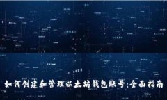 如何创建和管理以太坊钱包账号：全面指南