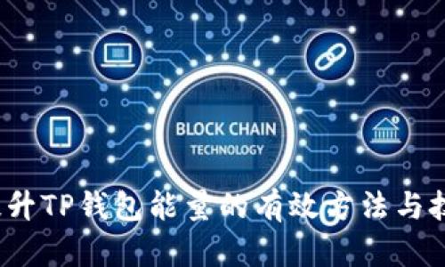  提升TP钱包能量的有效方法与技巧