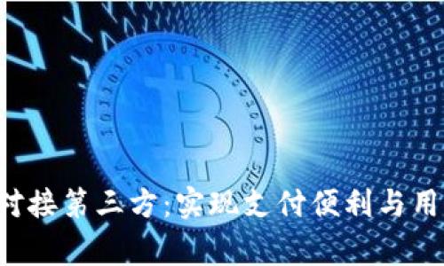 App钱包功能对接第三方：实现支付便利与用户体验的双赢