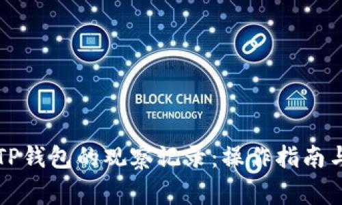 如何批量删除TP钱包的观察记录：操作指南与常见问题解析