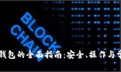 比特币放回钱包的全面指南：安全、操作与常见