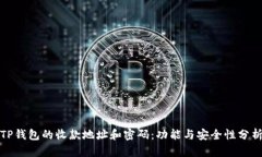 TP钱包的收款地址和密码：功能与安全性分析